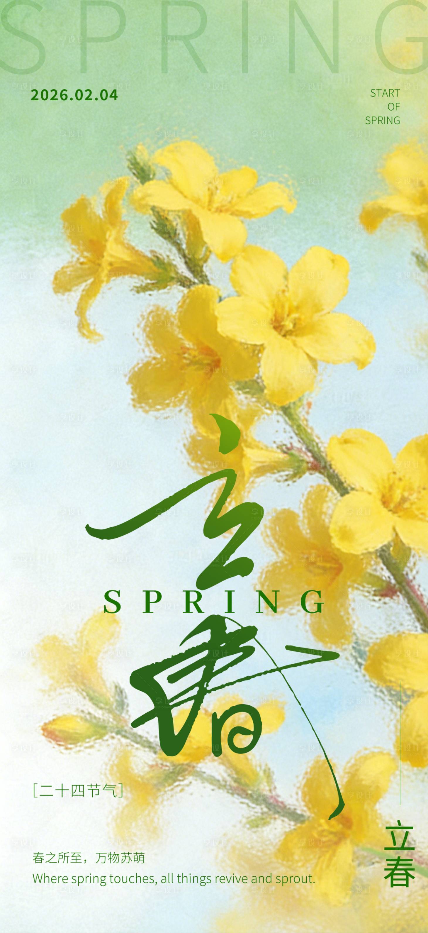 源文件下载【享设计】搜索编号：44520035166249125【二十四节气立春海报】