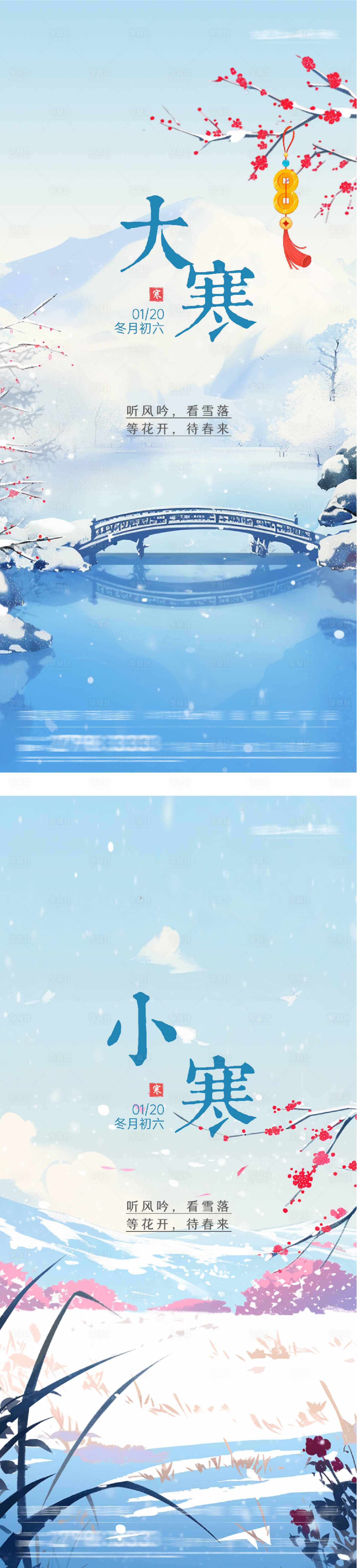 源文件下载【享设计】搜索编号：34280035040507827【地产大寒小寒海报】