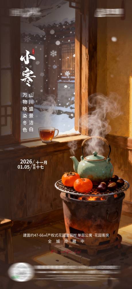 源文件下载【享设计】搜索编号：67870034814742444【小寒节气海报】