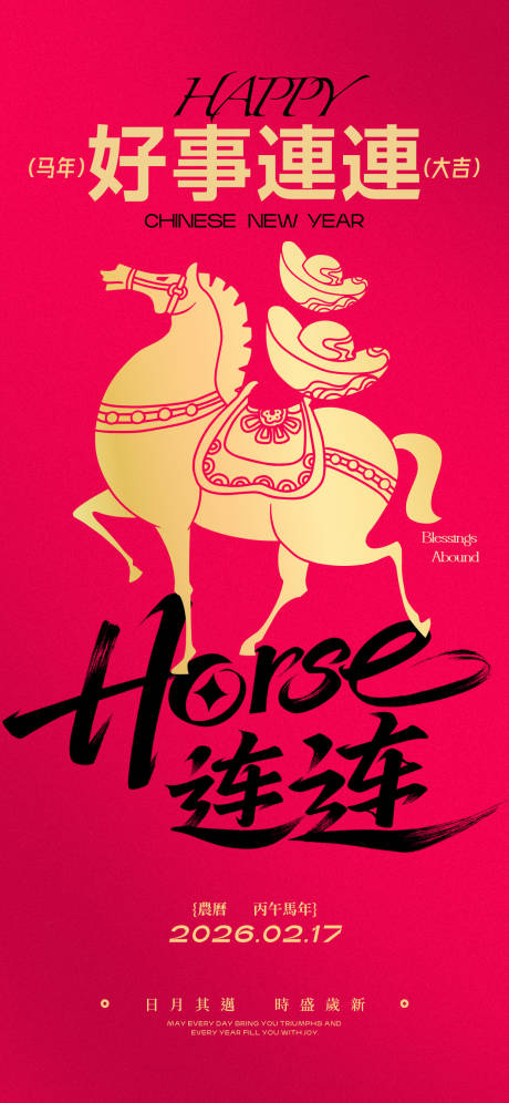 源文件下载【享设计】搜索编号：37470035282426460【马年春节新年小年节日竖版祝福海报】