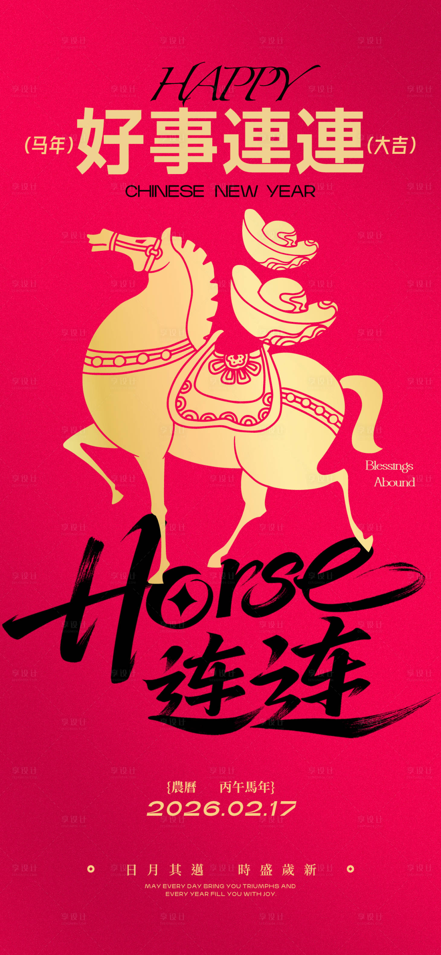 源文件下载【享设计】搜索编号：37470035282426460【马年春节新年小年节日竖版祝福海报】