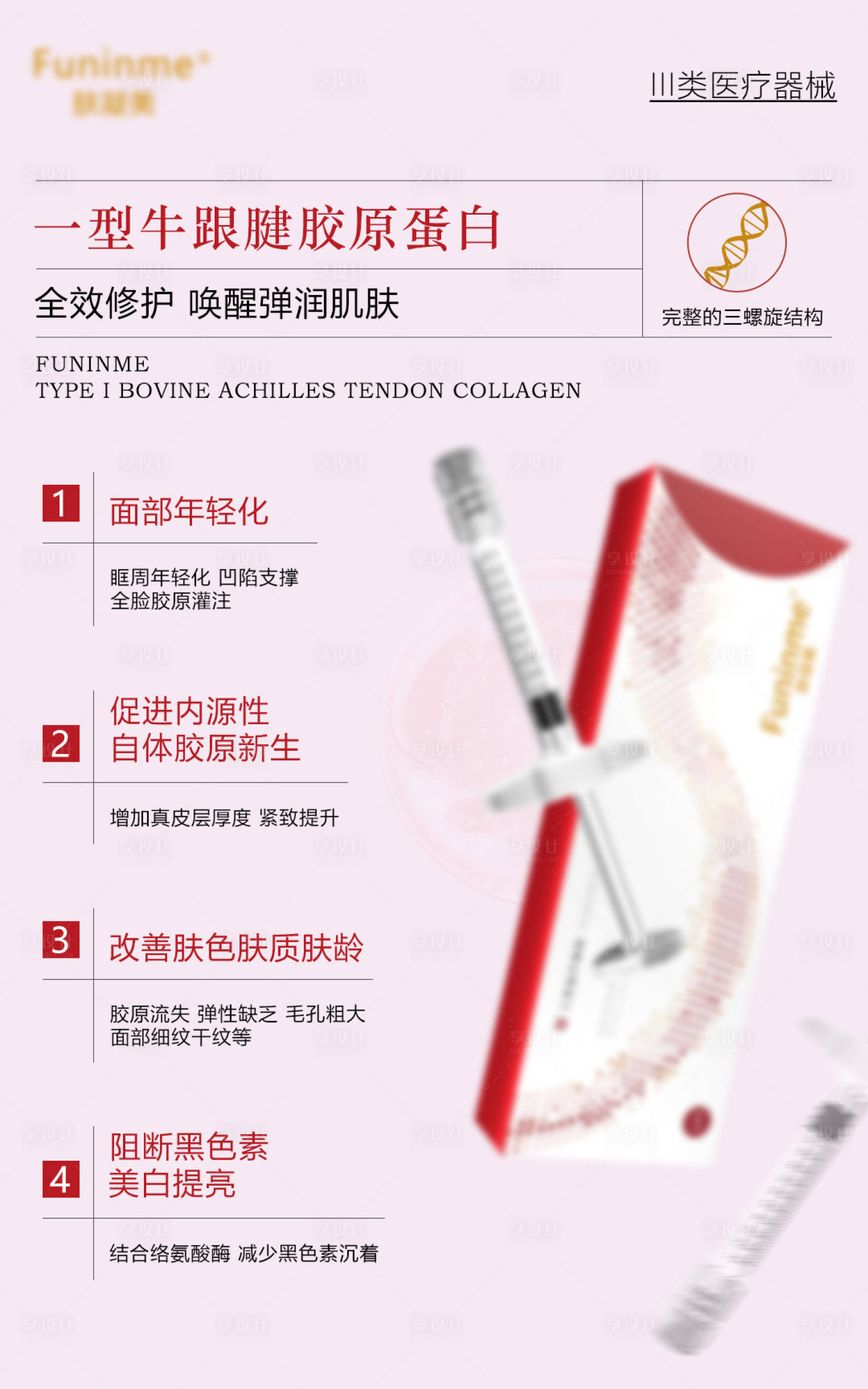 源文件下载【享设计】搜索编号：28440035136742554【医美胶原海报】