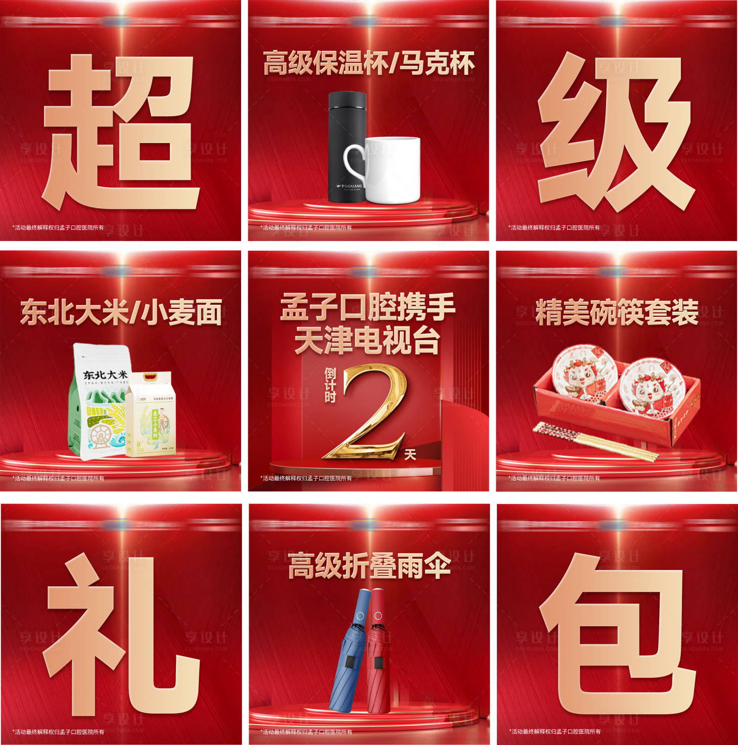 源文件下载【享设计】搜索编号：77780034914512474【口腔感恩回馈活动九宫格】