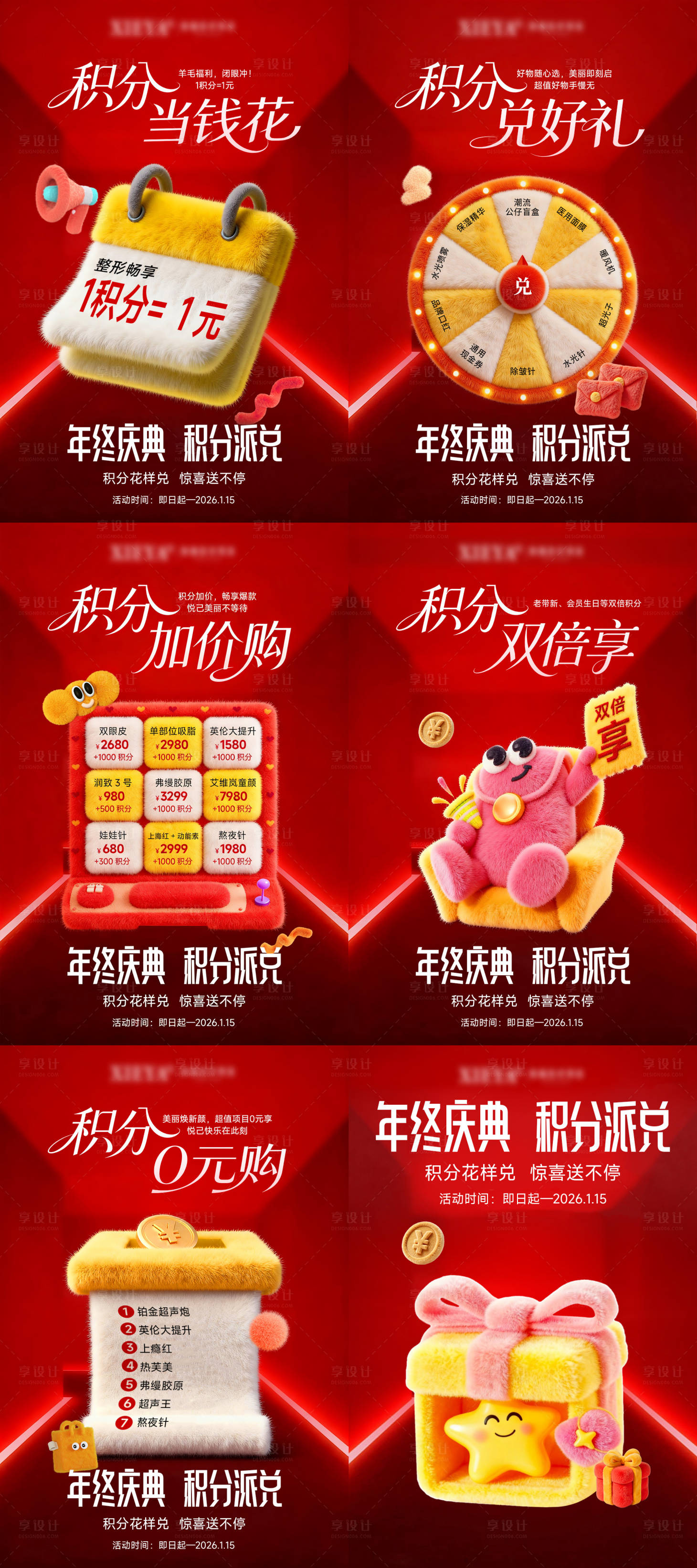 源文件下载【享设计】搜索编号：16300034879967784【医美年终积分兑换海报】