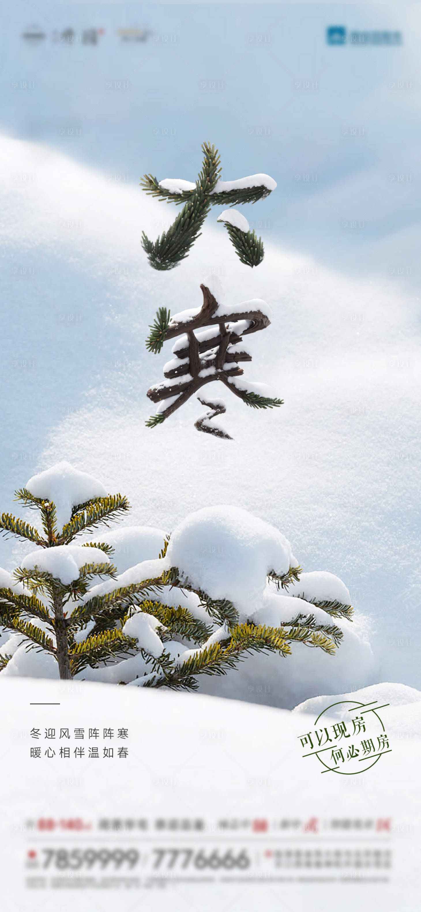 源文件下载【享设计】搜索编号：11110034831723524【大寒节气海报】