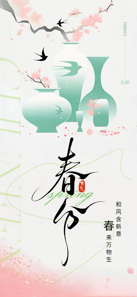 源文件下载【享设计】搜索编号：52920035236536575【春分节气海报】