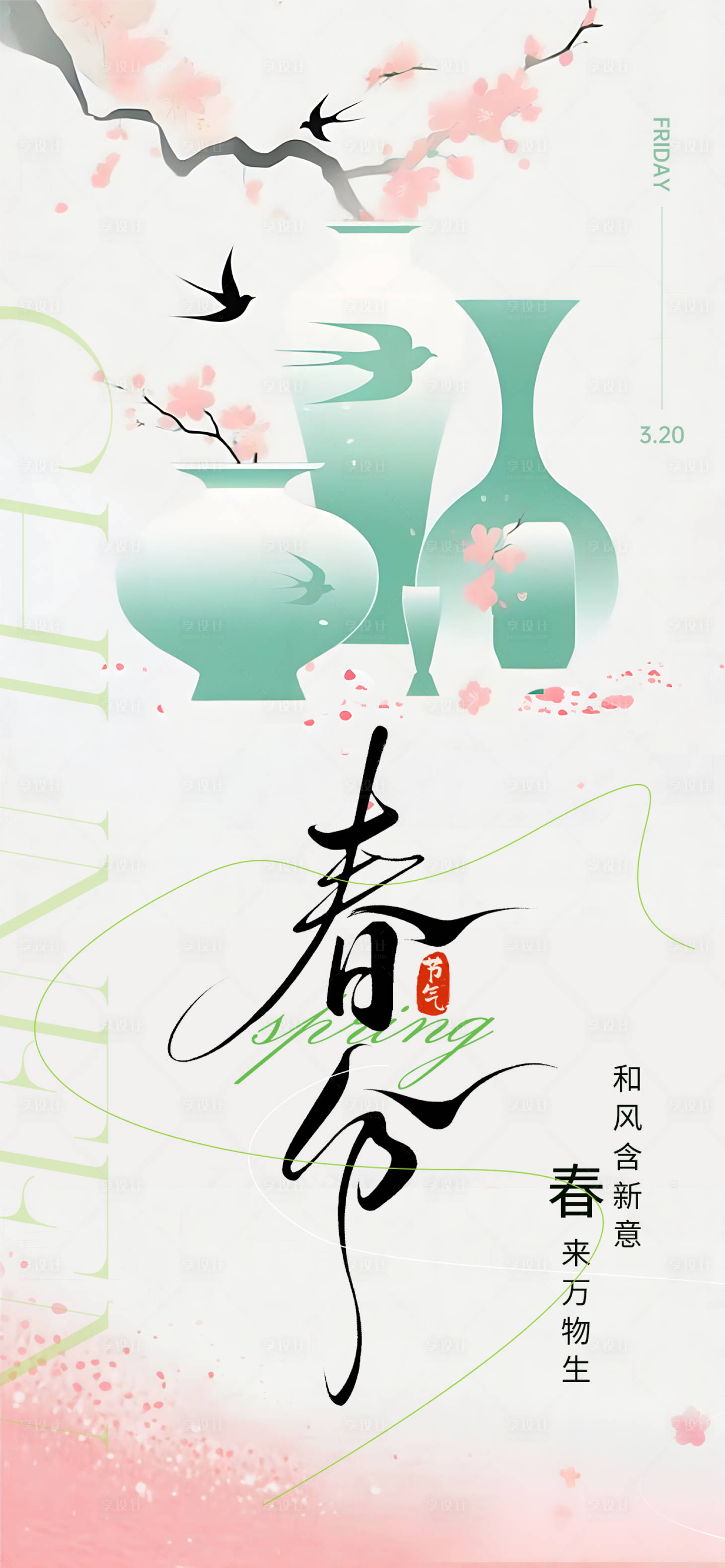 源文件下载【享设计】搜索编号：52920035236536575【春分节气海报】