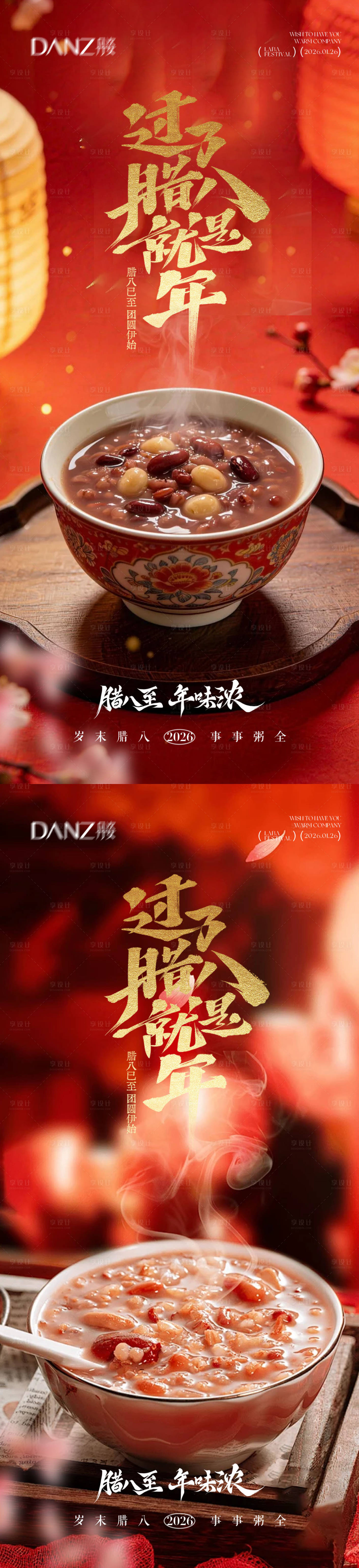 源文件下载【享设计】搜索编号：97990034961783351【腊八小年海报腊八节】