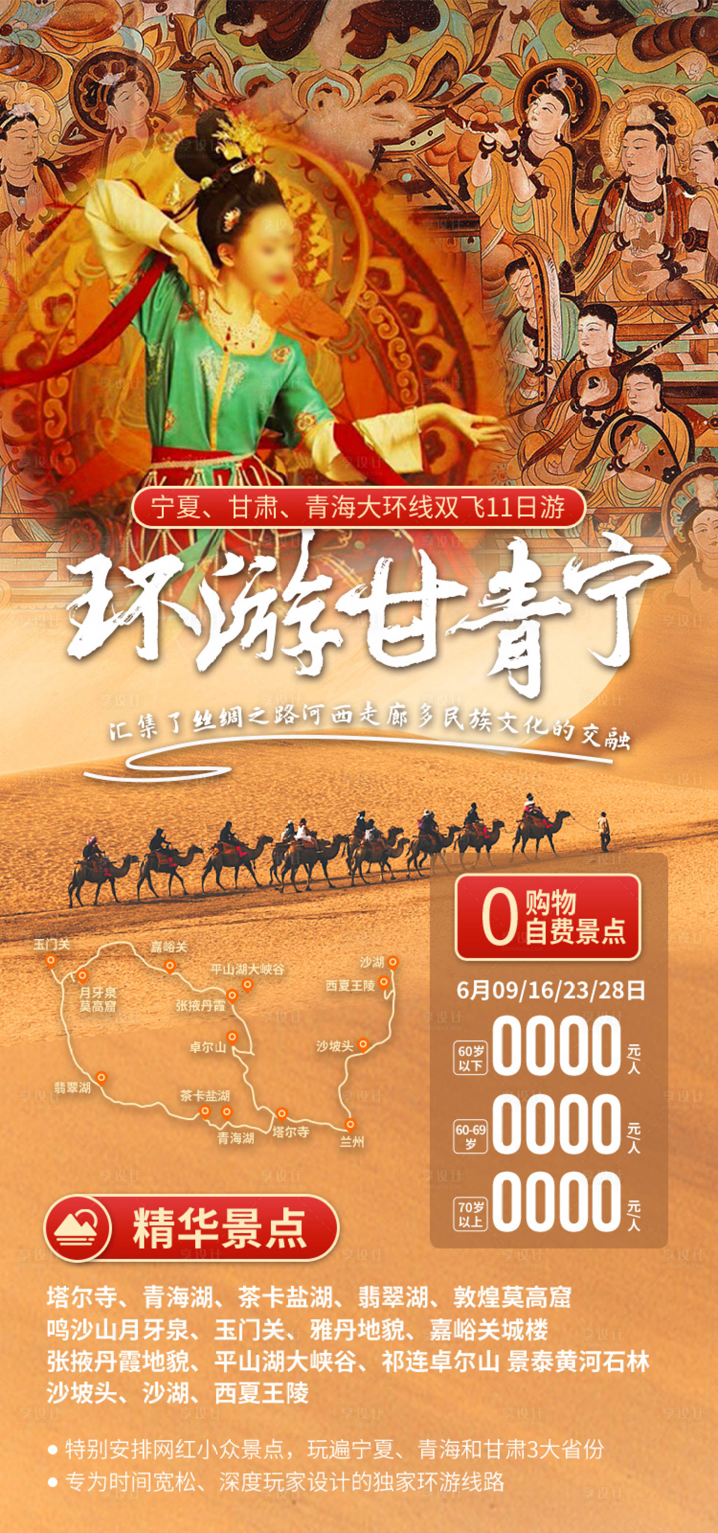 源文件下载【享设计】搜索编号：75190035264069401【环游甘青宁海报】