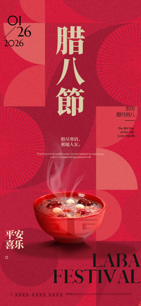 源文件下载【享设计】搜索编号：31180035128871022【腊八节日祝福手机祝福海报】