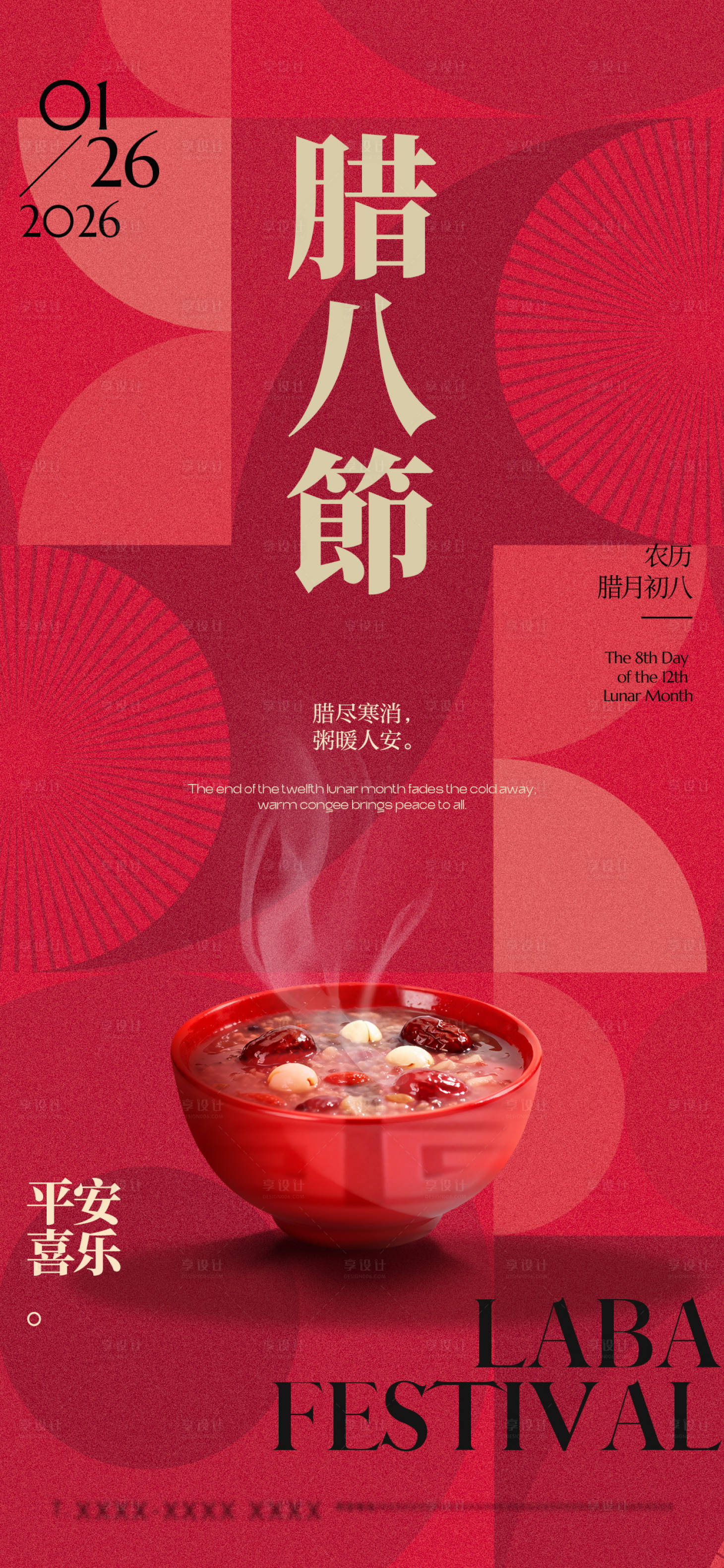 源文件下载【享设计】搜索编号：31180035128871022【腊八节日祝福手机祝福海报】