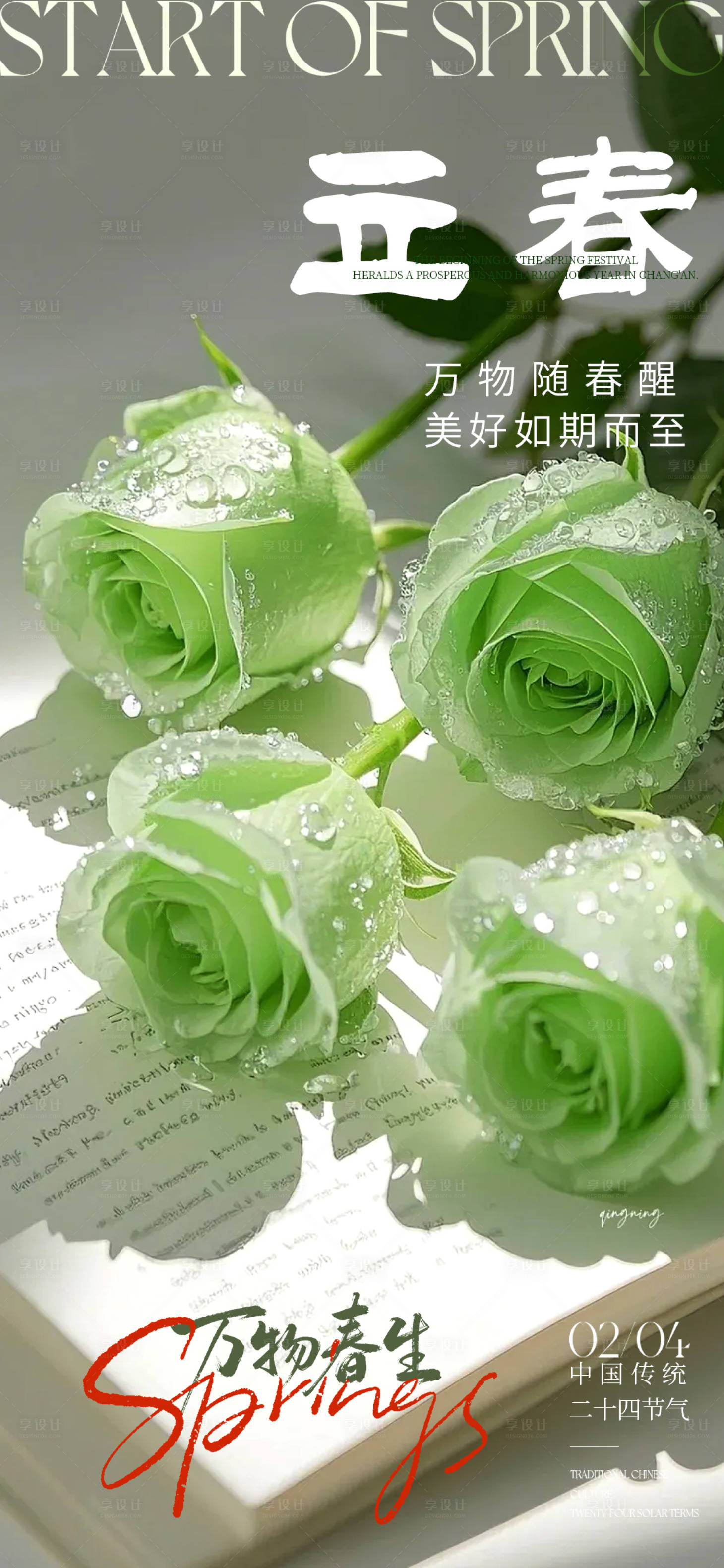 源文件下载【享设计】搜索编号：21040035228016742【立春节气海报】