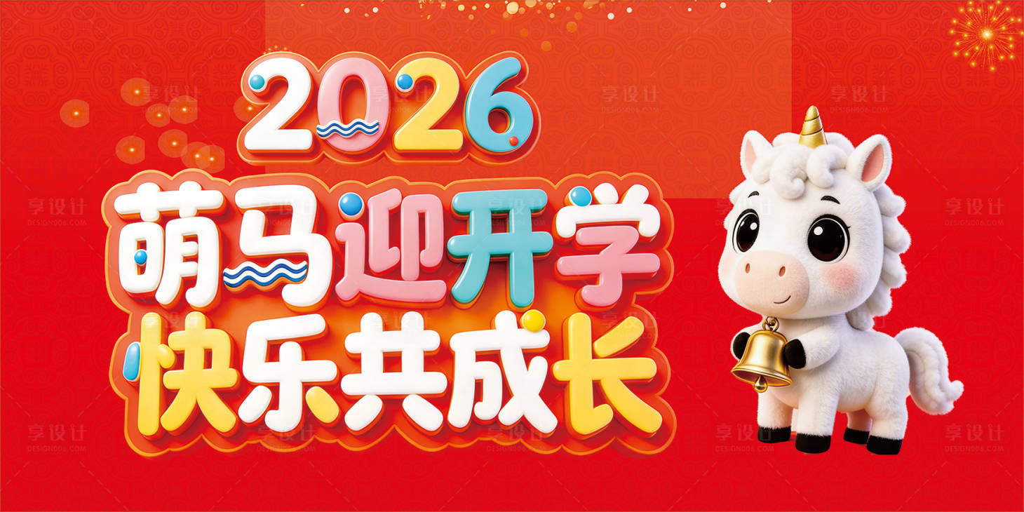 源文件下载【享设计】搜索编号：97880035145671706【马年开学】