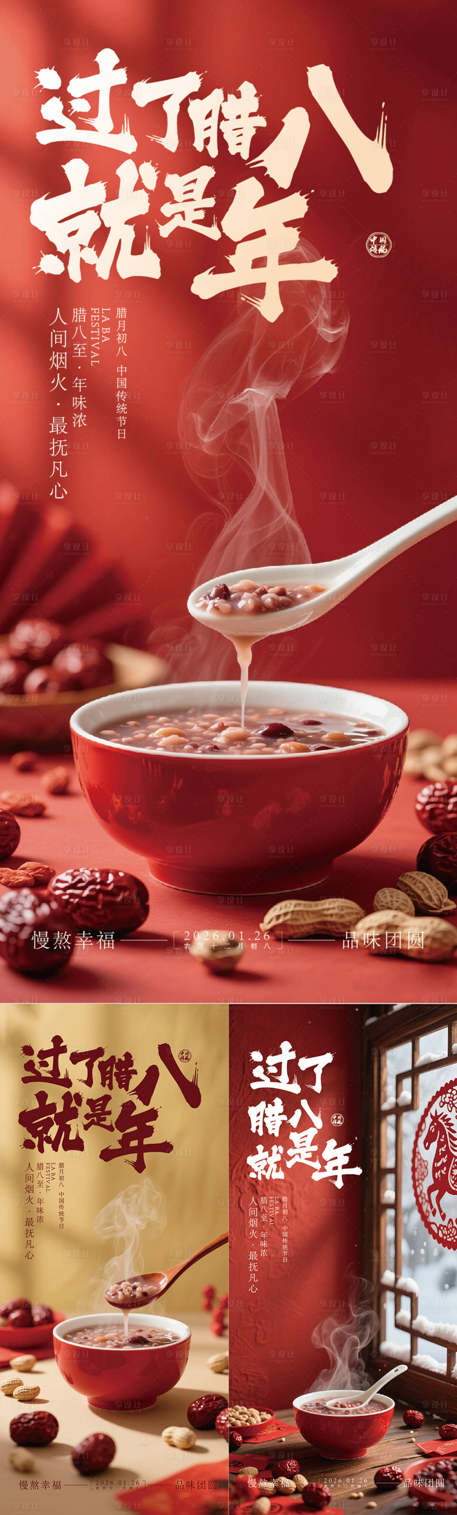 源文件下载【享设计】搜索编号：39890035206178791【腊八节日移动端海报】