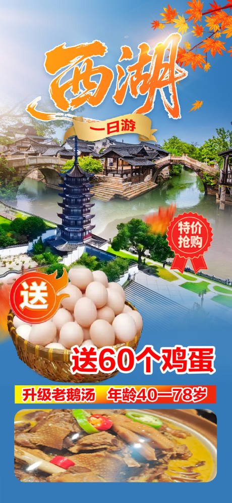 源文件下载【享设计】搜索编号：64670035234911282【西湖一日游海报】