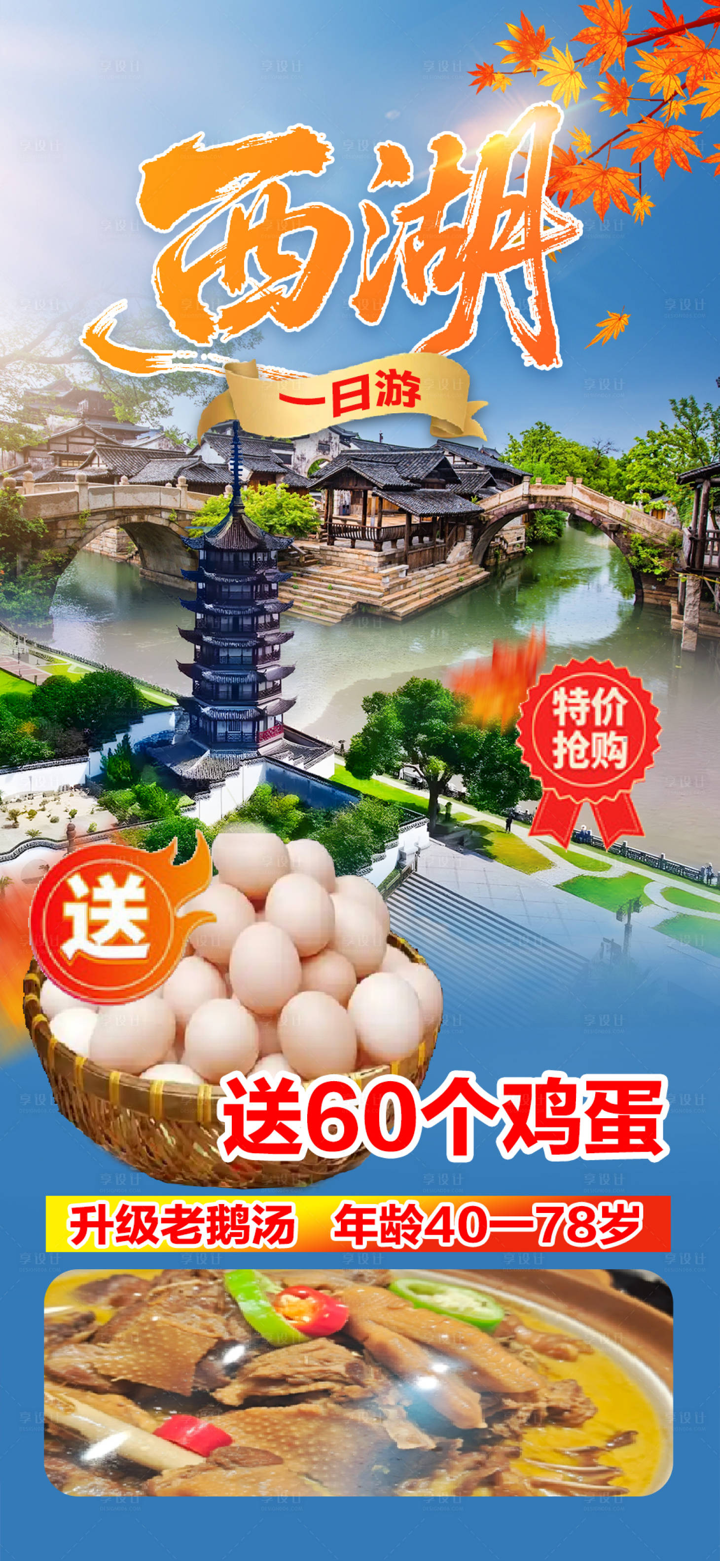 源文件下载【享设计】搜索编号：64670035234911282【西湖一日游海报】