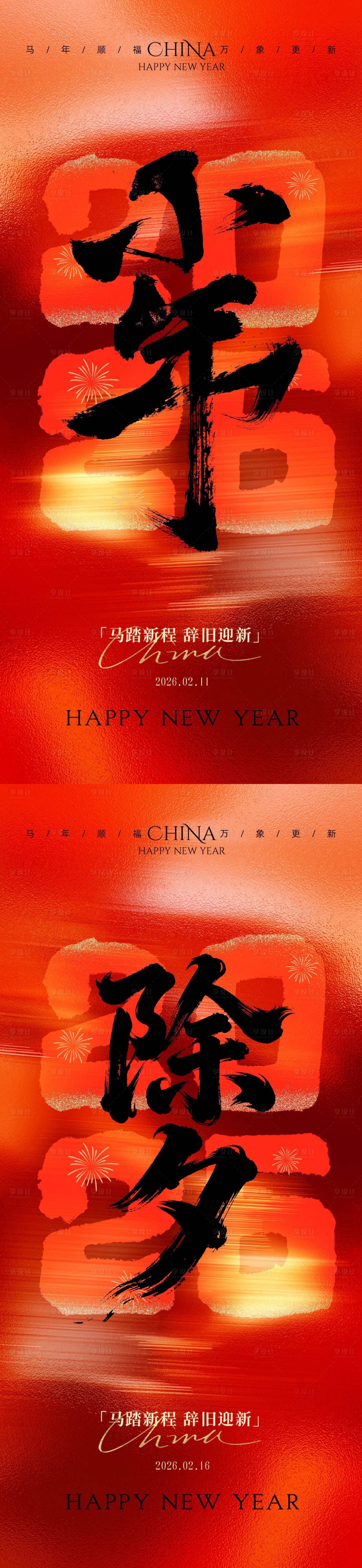 源文件下载【享设计】搜索编号：83820035295079186【小年除夕系列海报】
