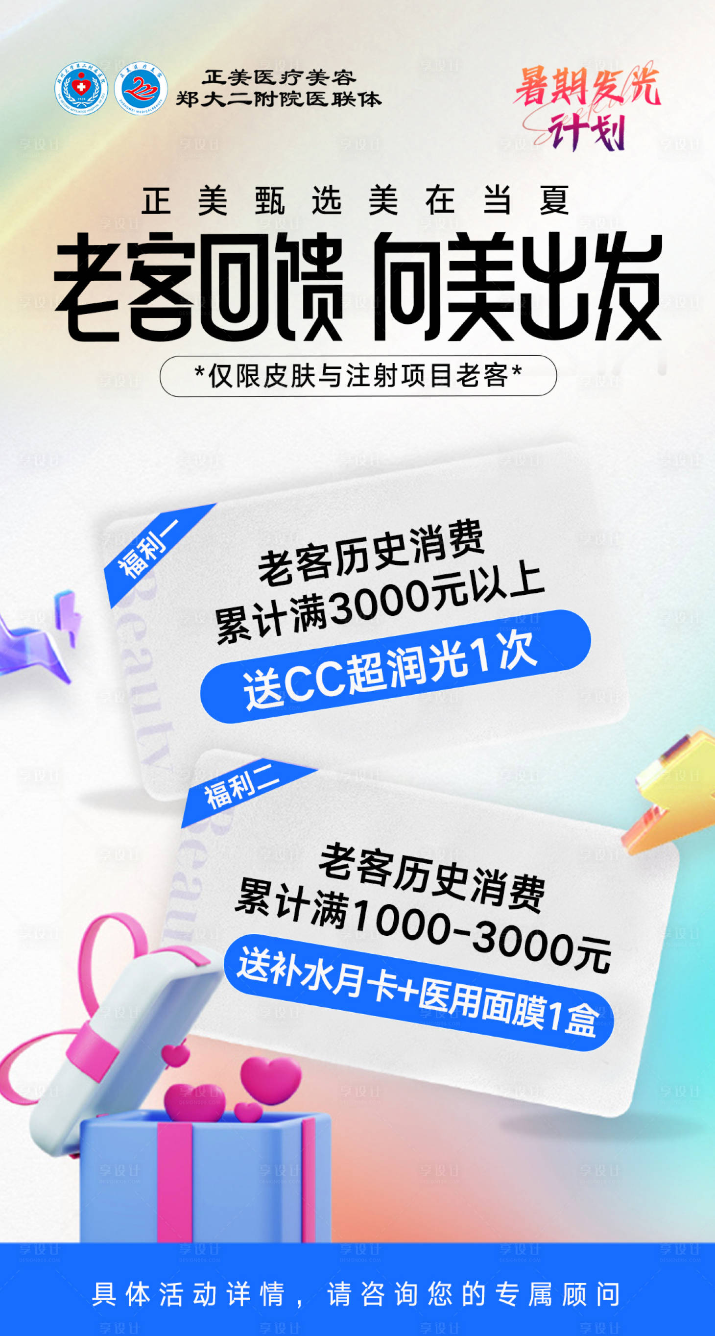 源文件下载【享设计】搜索编号：16720034814345164【医美老客回馈福利海报】