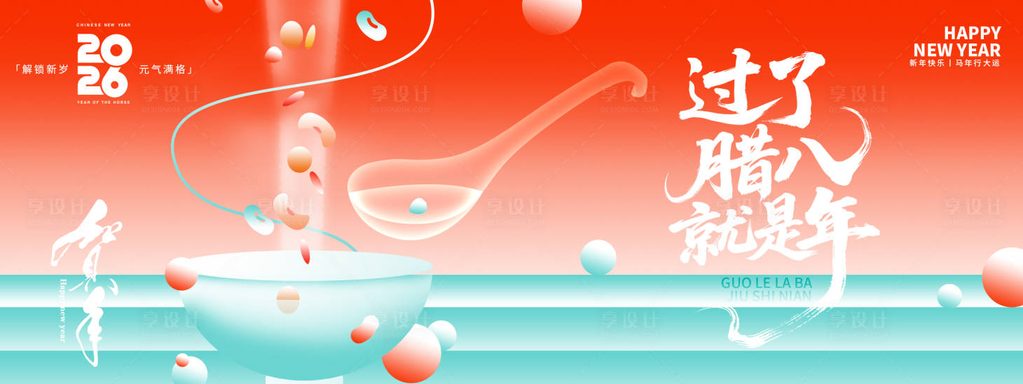 源文件下载【享设计】搜索编号：16190034858463512【腊八节展板】