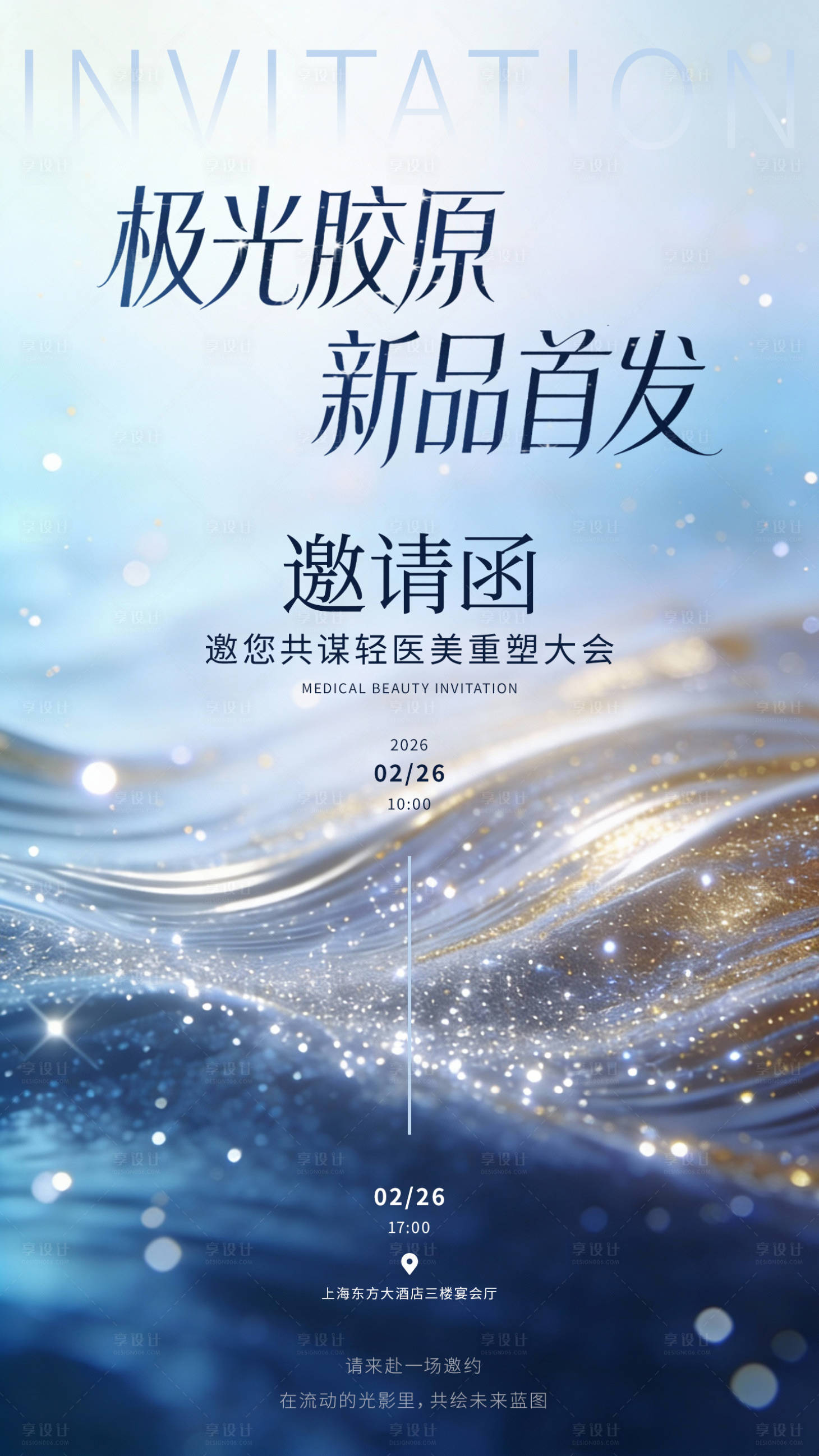 源文件下载【享设计】搜索编号：85040034841167664【医美发布会邀请函背景海报】