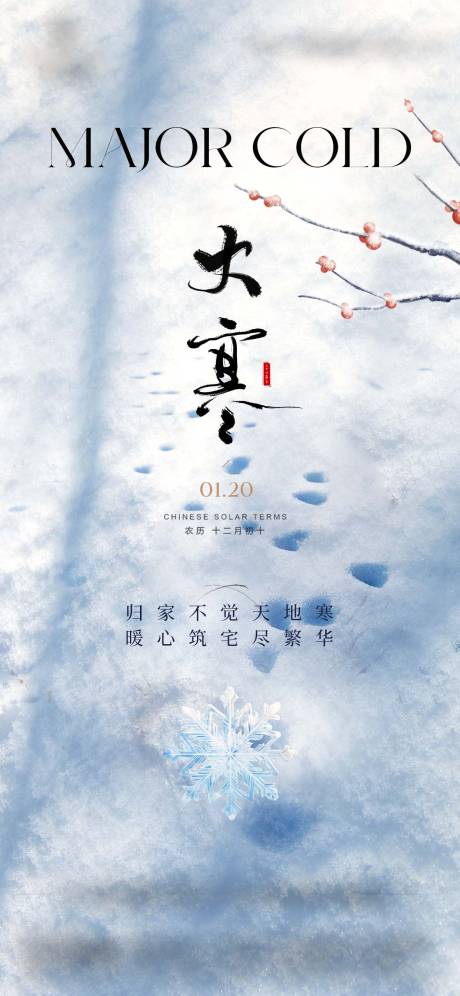 源文件下载【享设计】搜索编号：33400035014894232【大寒海报】