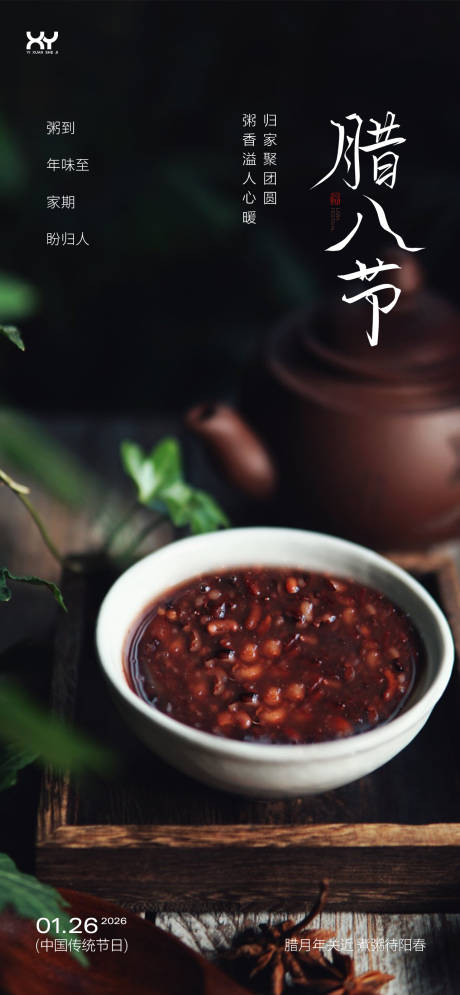 源文件下载【享设计】搜索编号：62250034891586581【腊八节节日海报】