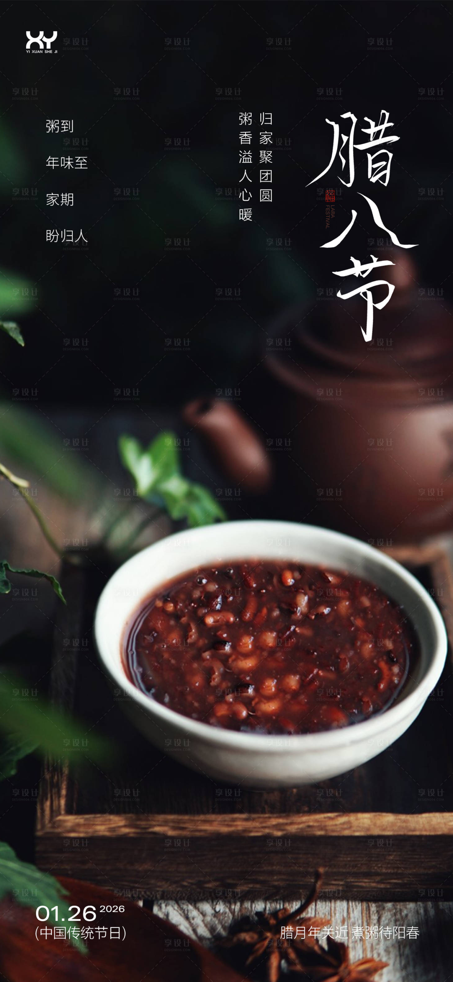 源文件下载【享设计】搜索编号：62250034891586581【腊八节节日海报】