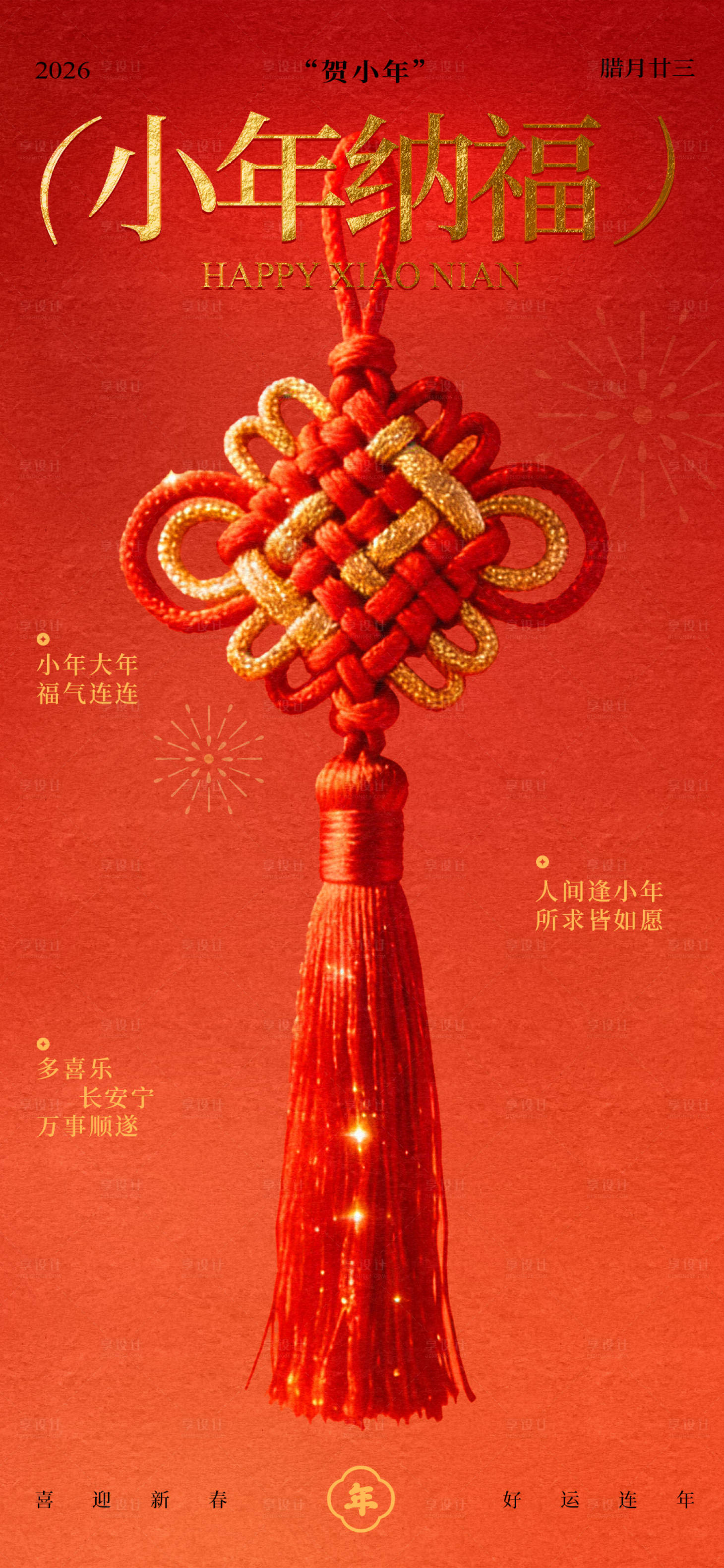 源文件下载【享设计】搜索编号：37130035253815093【红金小年纳福喜庆宣传海报】