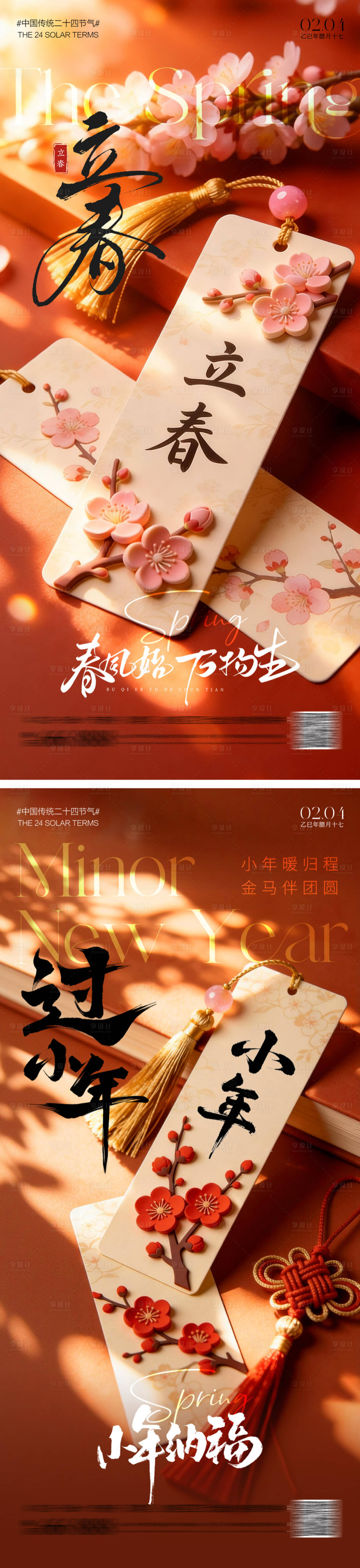 源文件下载【享设计】搜索编号：51180035242471799【立春过小年海报】