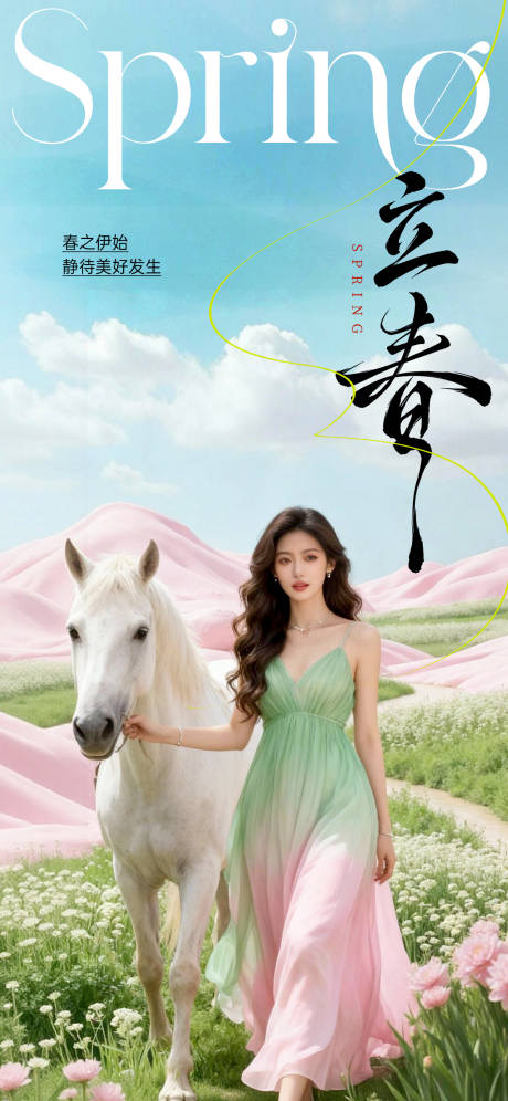 源文件下载【享设计】搜索编号：40650035291681120【立春节气医美海报】