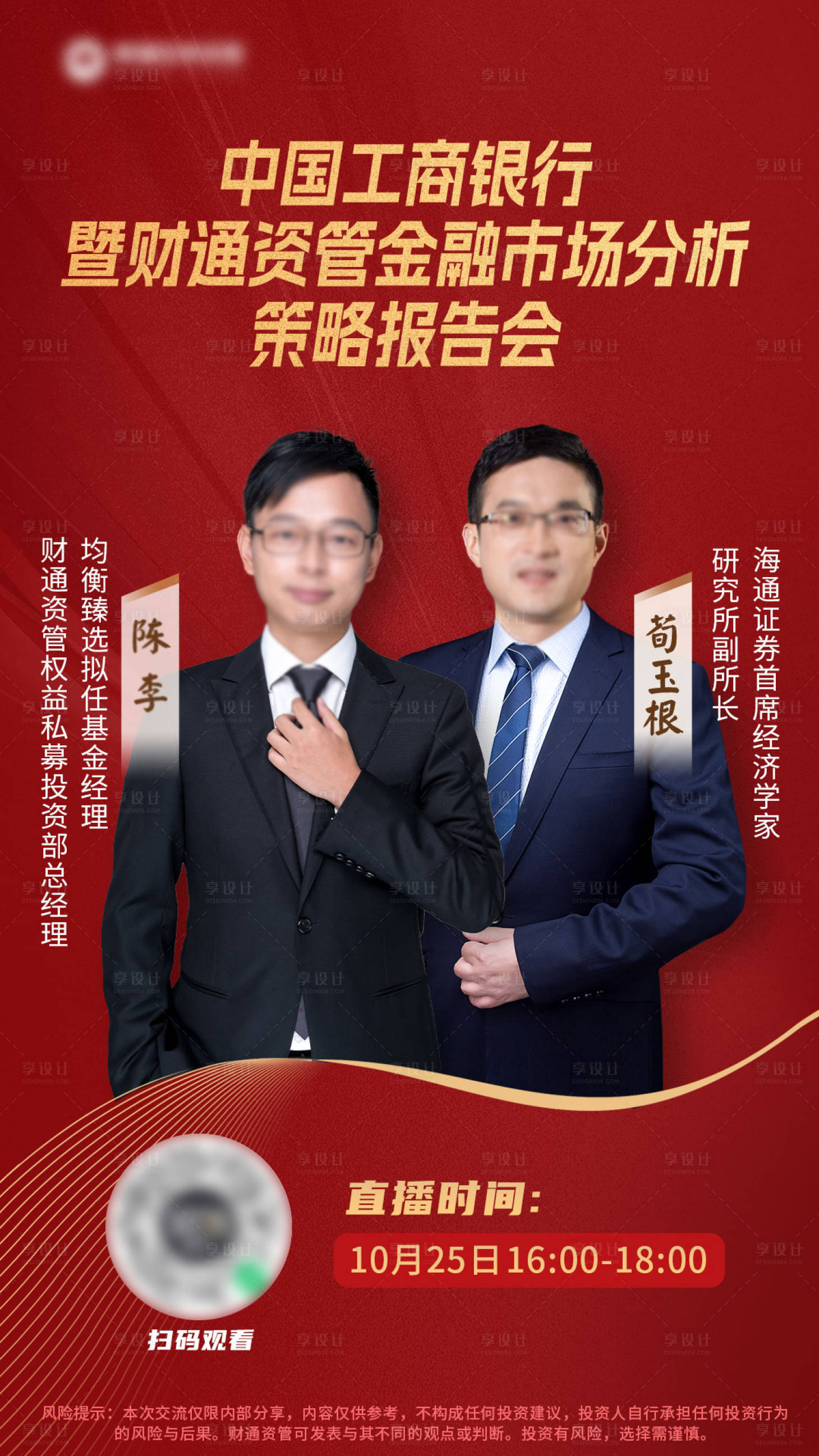 源文件下载【享设计】搜索编号：56820035029466976【金融人物直播海报】