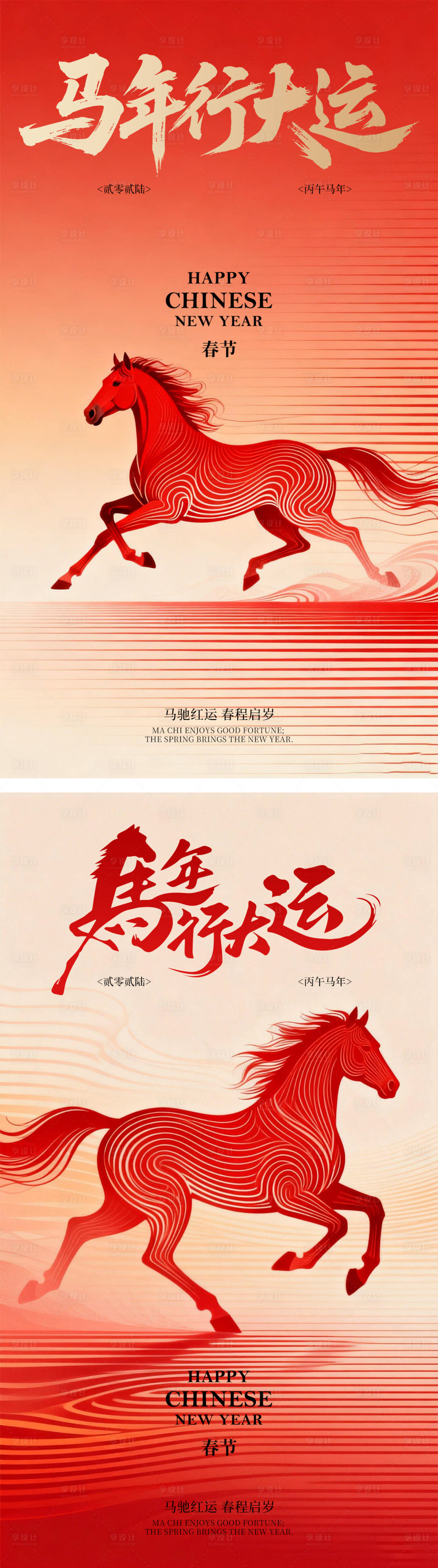 源文件下载【享设计】搜索编号：52250035037255940【马年新年红色系喜庆海报】