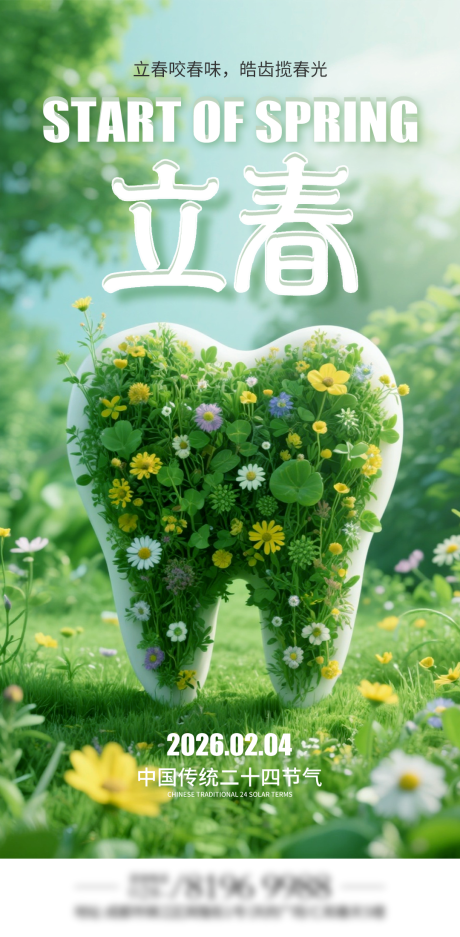 源文件下载【享设计】搜索编号：25540035201423934【大气立春口腔海报】