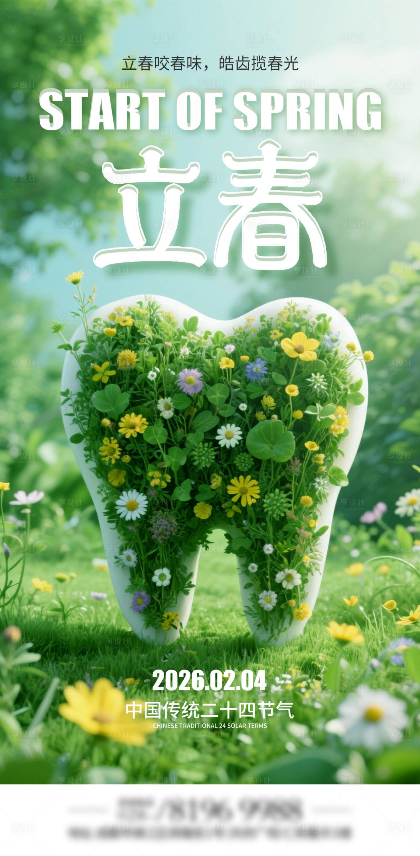 源文件下载【享设计】搜索编号：25540035201423934【大气立春口腔海报】