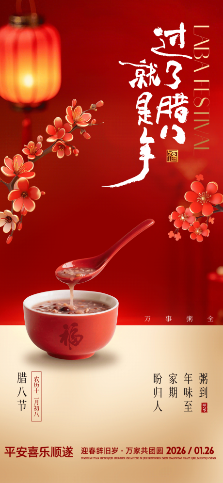 源文件下载【享设计】搜索编号：17430034900576266【腊八节新春活动海报】