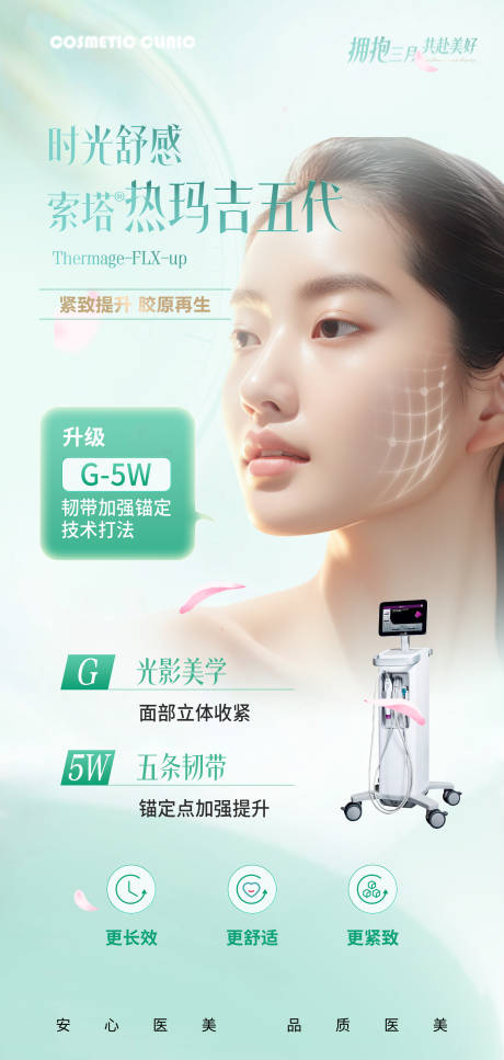 源文件下载【享设计】搜索编号：90770034894718368【热玛吉医美抗衰仪器微海报】