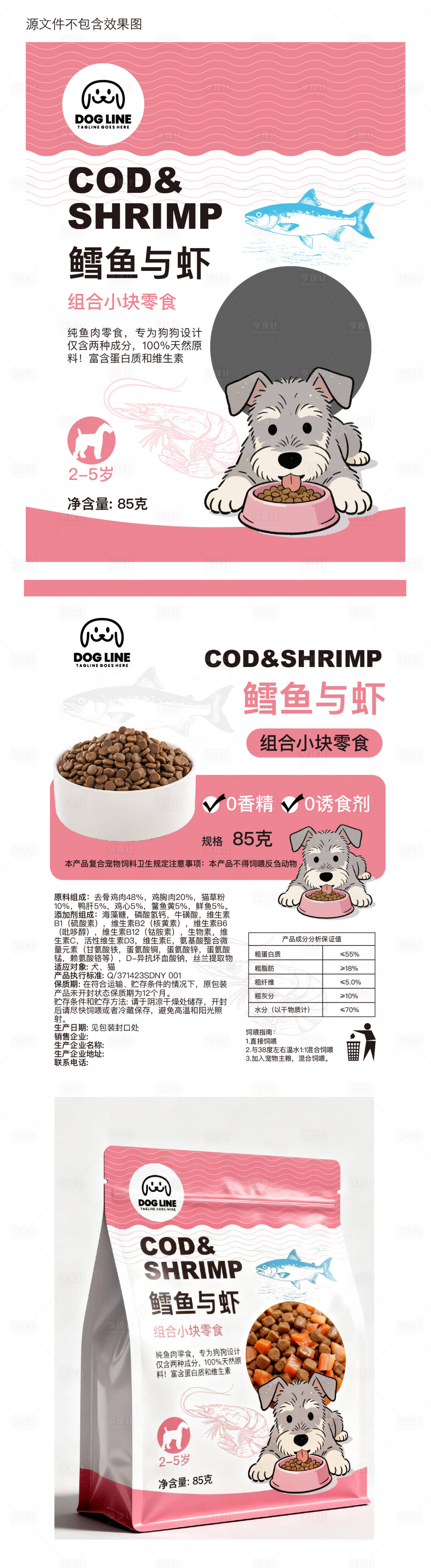 源文件下载【享设计】搜索编号：32260034818716814【鳕鱼和虾狗粮包装袋设计】