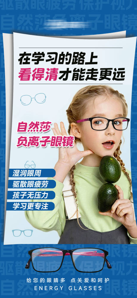 源文件下载【享设计】搜索编号：95640034946762807【负离子眼镜海报】