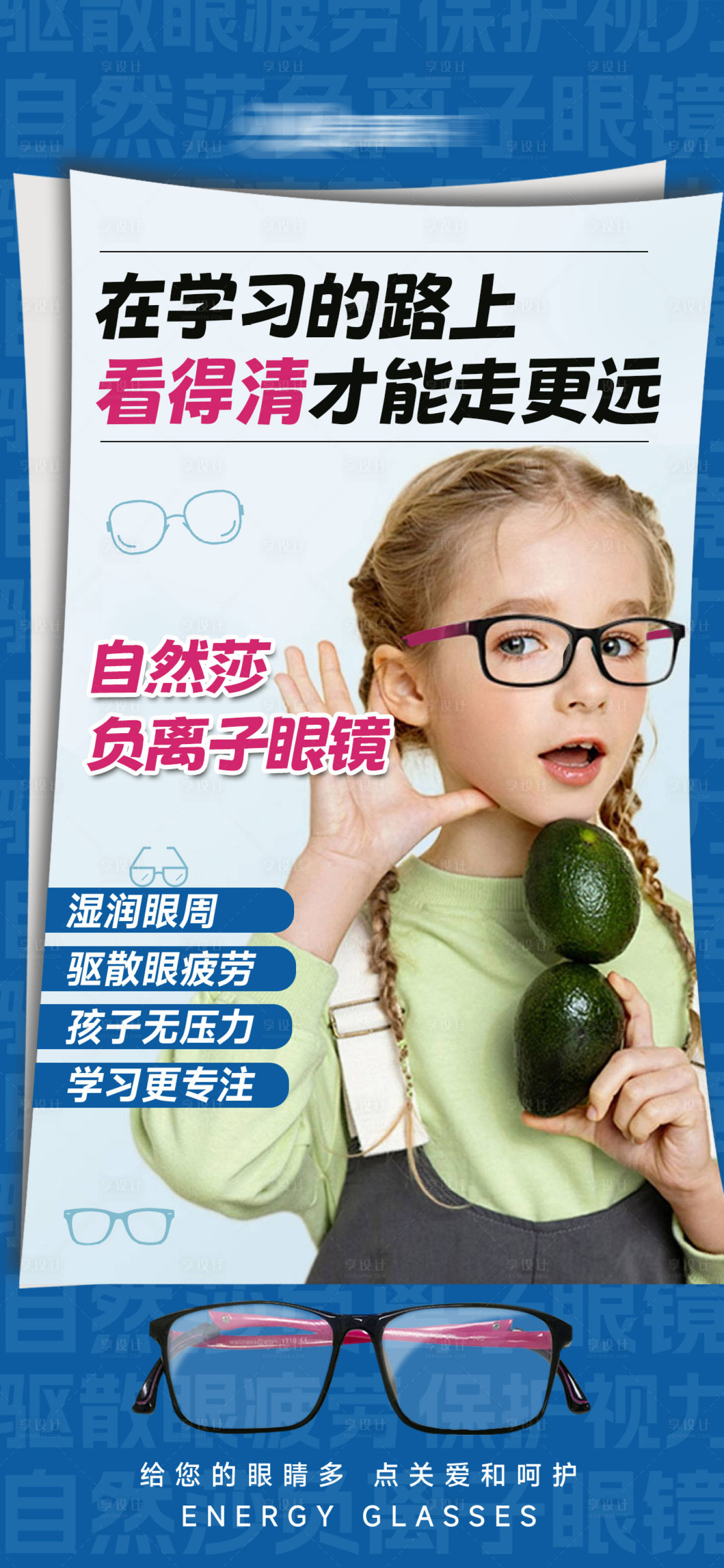 源文件下载【享设计】搜索编号：95640034946762807【负离子眼镜海报】