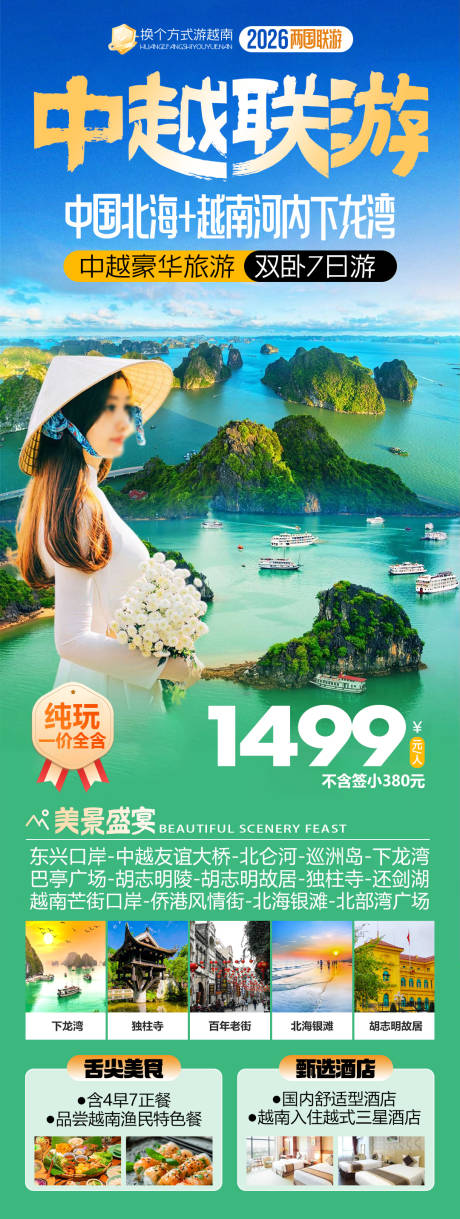 源文件下载【享设计】搜索编号：22770035193374619【中越联游北海越南河内下龙湾旅游海报】