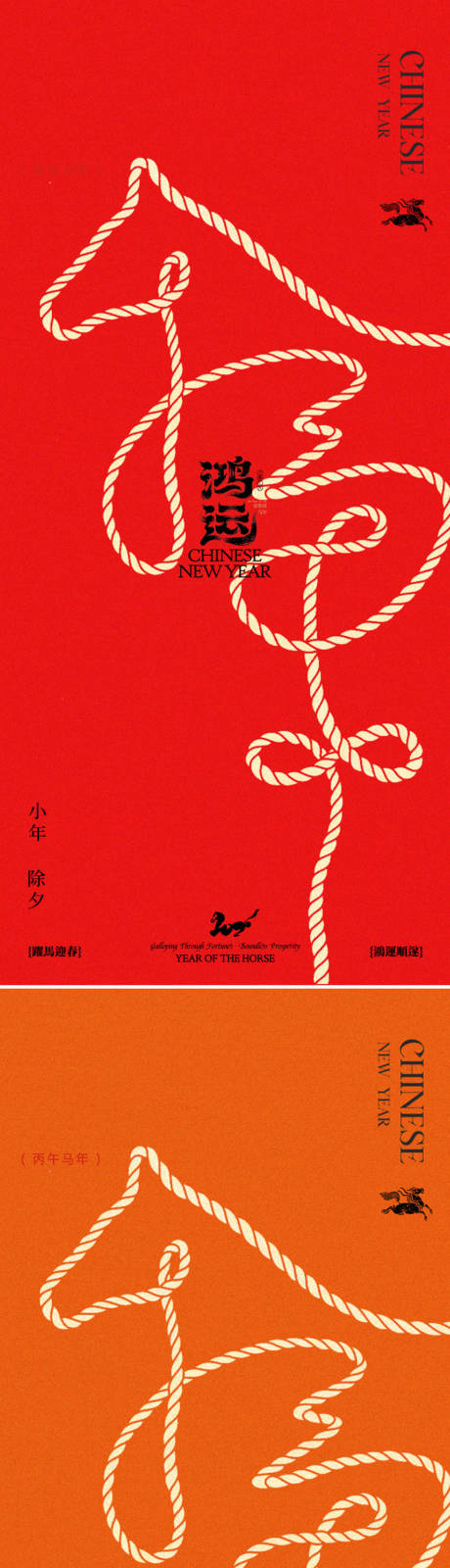 源文件下载【享设计】搜索编号：99690034960792094【小年除夕绳子新年海报】