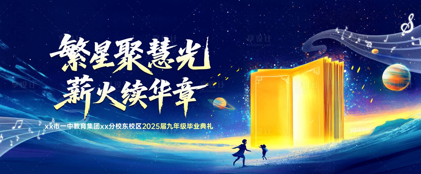 源文件下载【享设计】搜索编号：50470035287309603【毕业季晚会活动主画面主k】