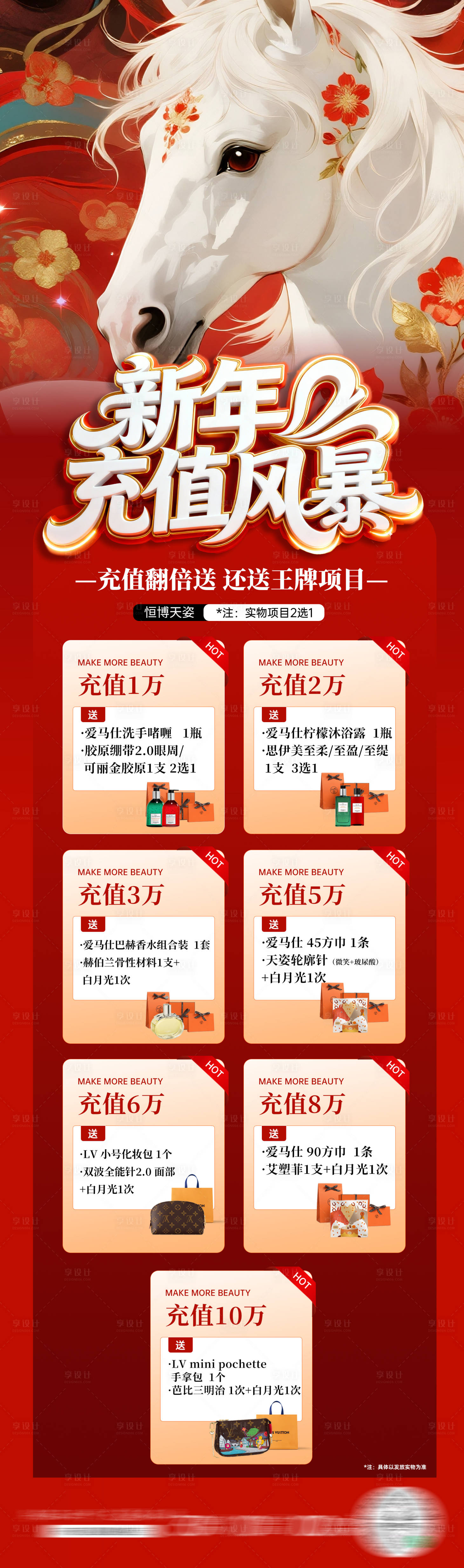 源文件下载【享设计】搜索编号：88230034809574976【医美海报新年促销充值红色海报】