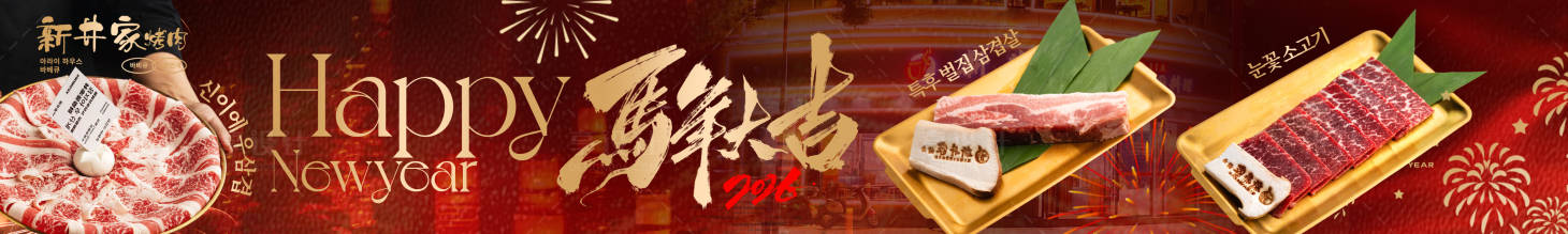 源文件下载【享设计】搜索编号：12640035281054970【新年韩式烤肉五图】