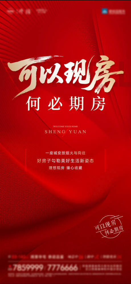 源文件下载【享设计】搜索编号：89480034821012595【实景现房宣传海报】