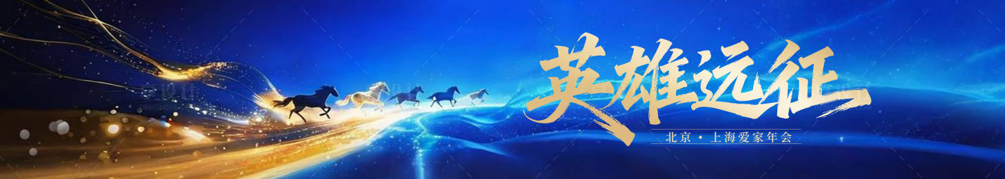 源文件下载【享设计】搜索编号：54360034866356846【蓝色马年年会会议企业文化背景墙】