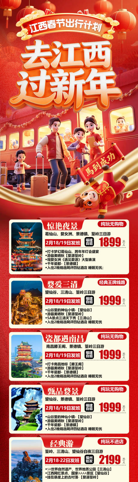 源文件下载【享设计】搜索编号：68020035216598165【去江西过新年旅游合集海报】