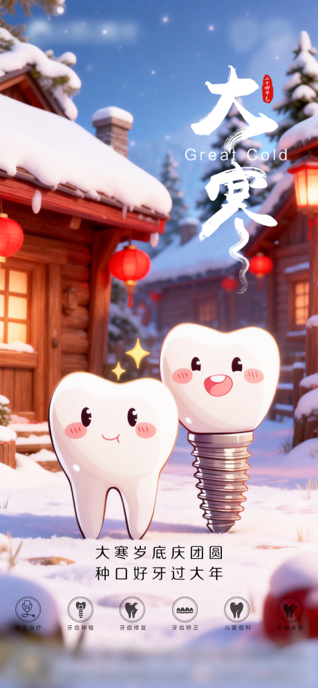 源文件下载【享设计】搜索编号：49550034884251530【口腔大寒二十四节气海报】