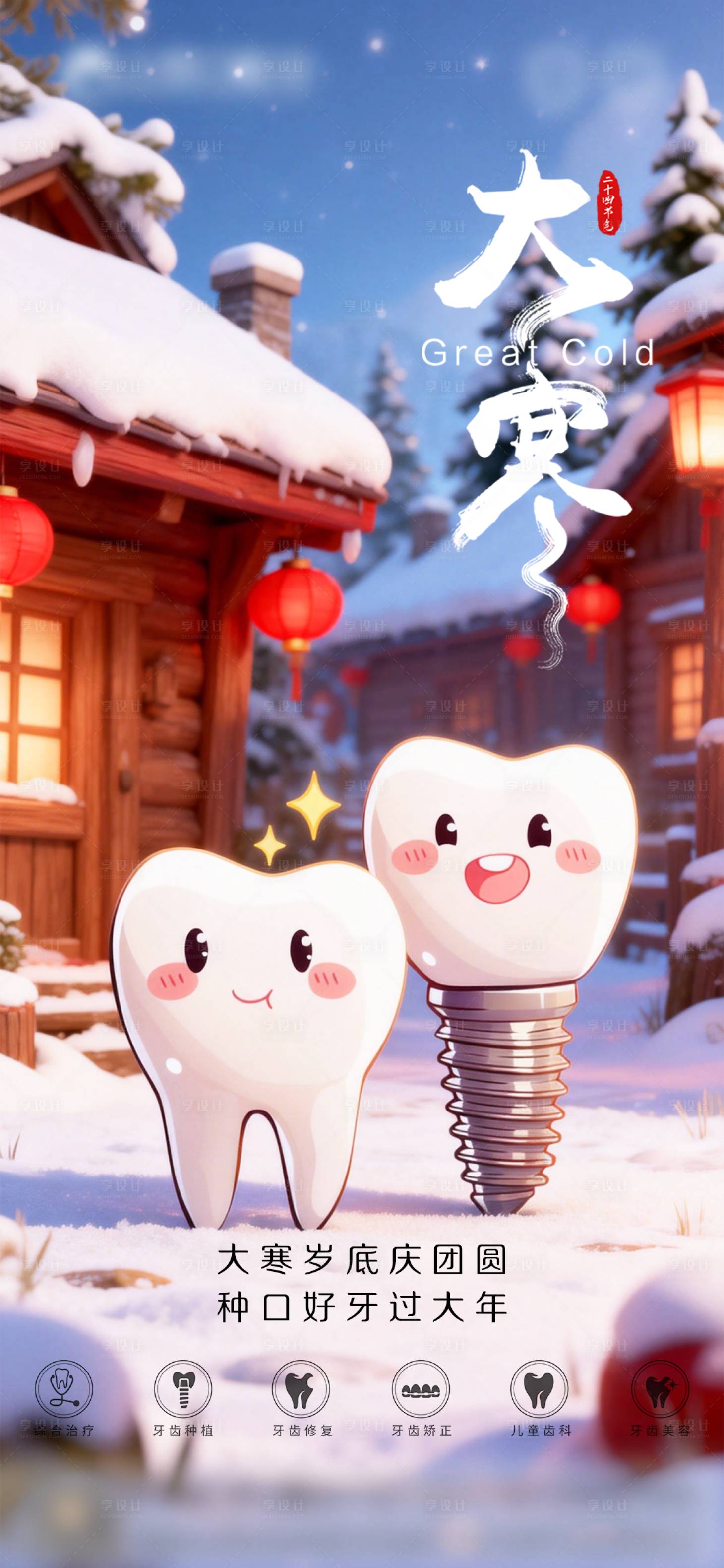 源文件下载【享设计】搜索编号：49550034884251530【口腔大寒二十四节气海报】