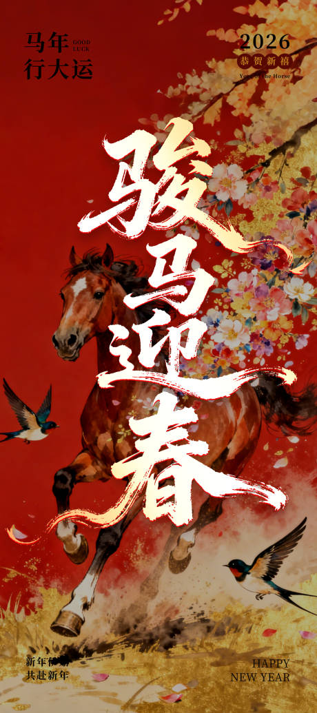 源文件下载【享设计】搜索编号：34600035010318188【骏马迎春海报】